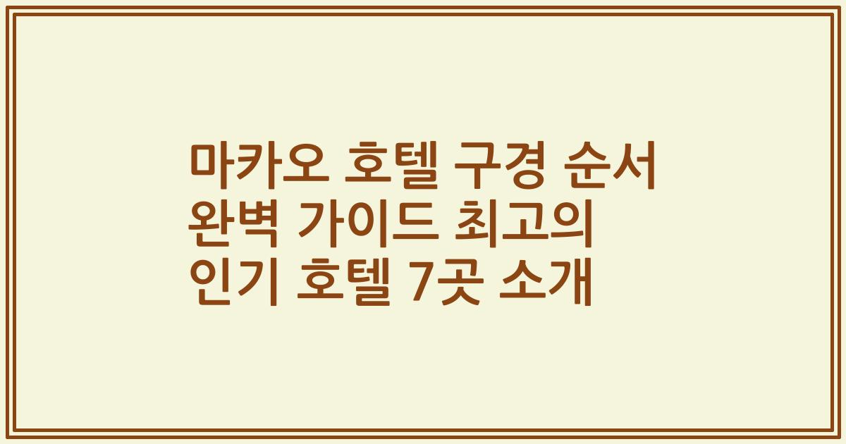 마카오 호텔 구경 순서 완벽 가이드 최고의 인기 호텔 7곳 소개