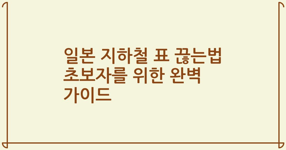 일본 지하철 표 끊는법 초보자를 위한 완벽 가이드
