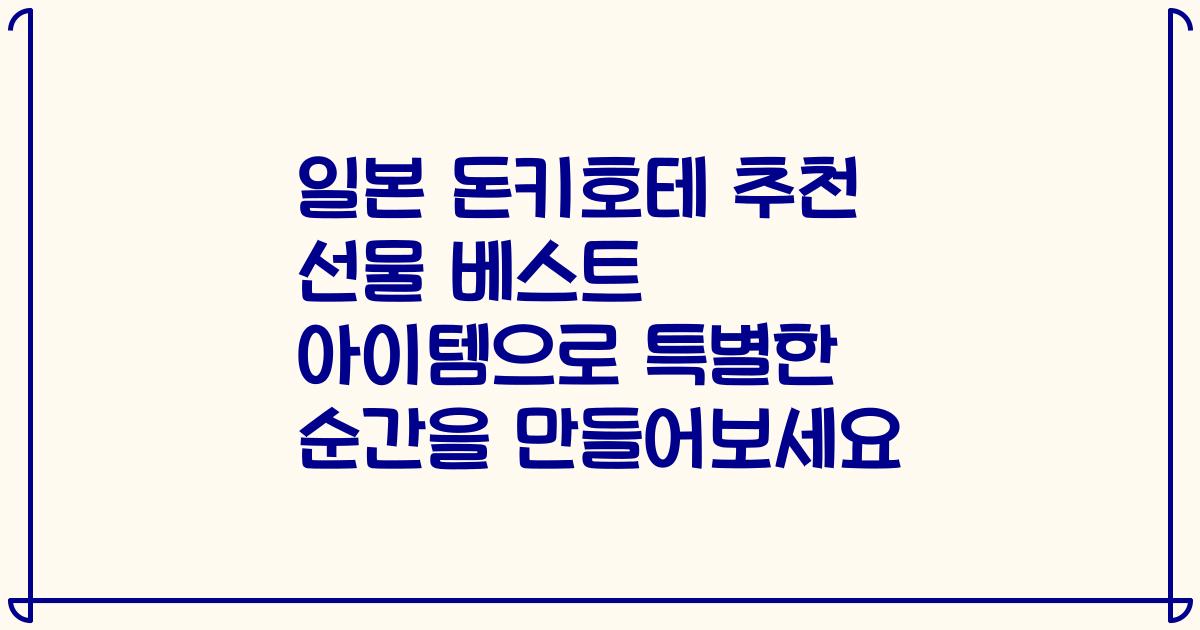 일본 돈키호테 추천 선물 베스트 아이템으로 특별한 순간을 만들어보세요