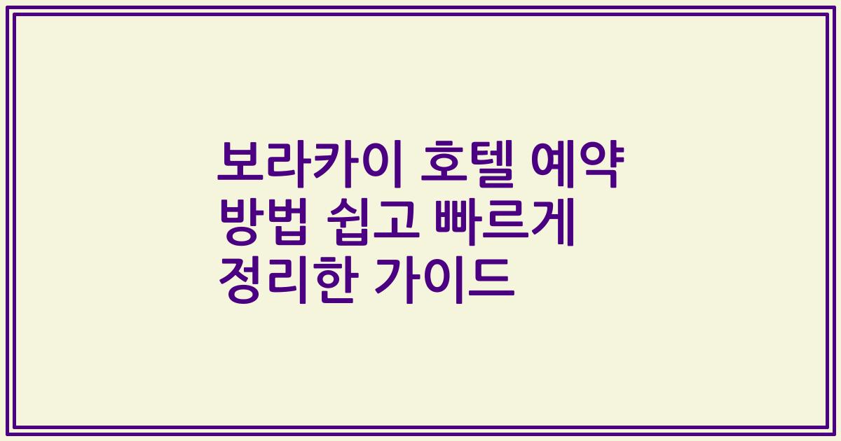 보라카이 호텔 예약 방법 쉽고 빠르게 정리한 가이드