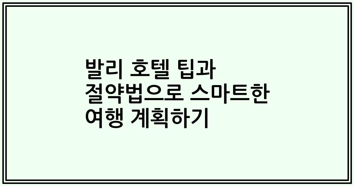 발리 호텔 팁과 절약법으로 스마트한 여행 계획하기