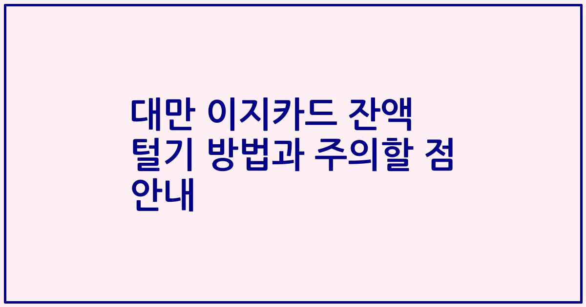 대만 이지카드 잔액 털기 방법과 주의할 점 안내