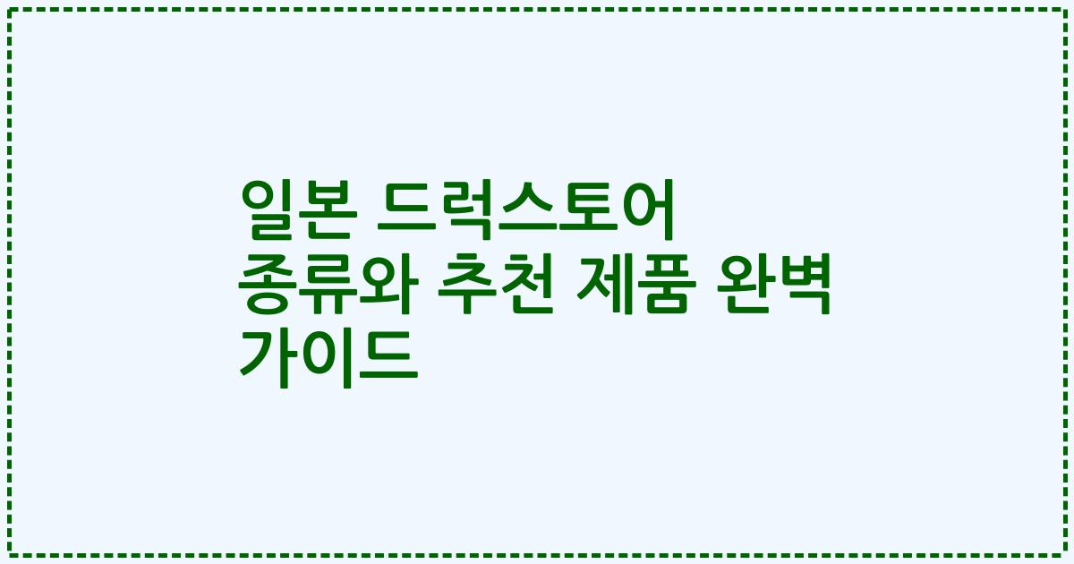 일본 드럭스토어 종류와 추천 제품 완벽 가이드