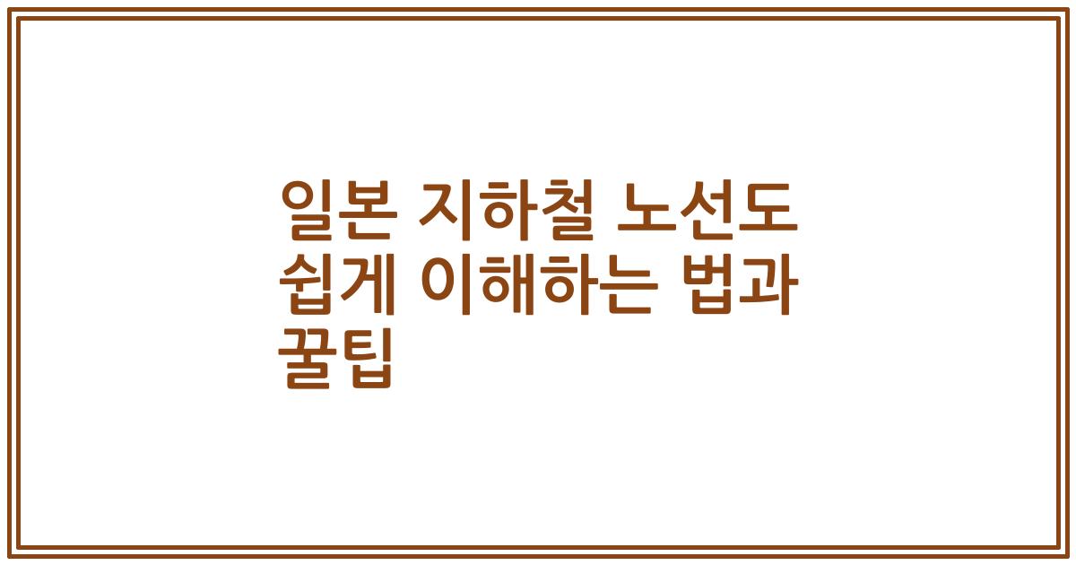 일본 지하철 노선도 쉽게 이해하는 법과 꿀팁