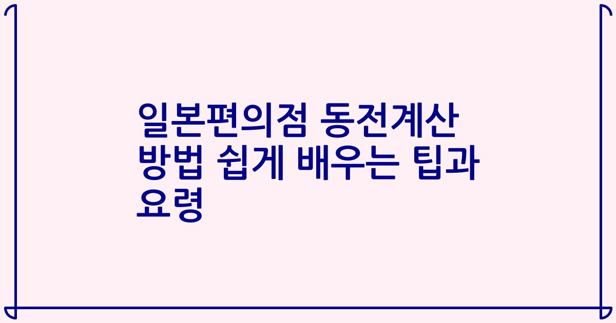 일본편의점 동전계산 방법 쉽게 배우는 팁과 요령