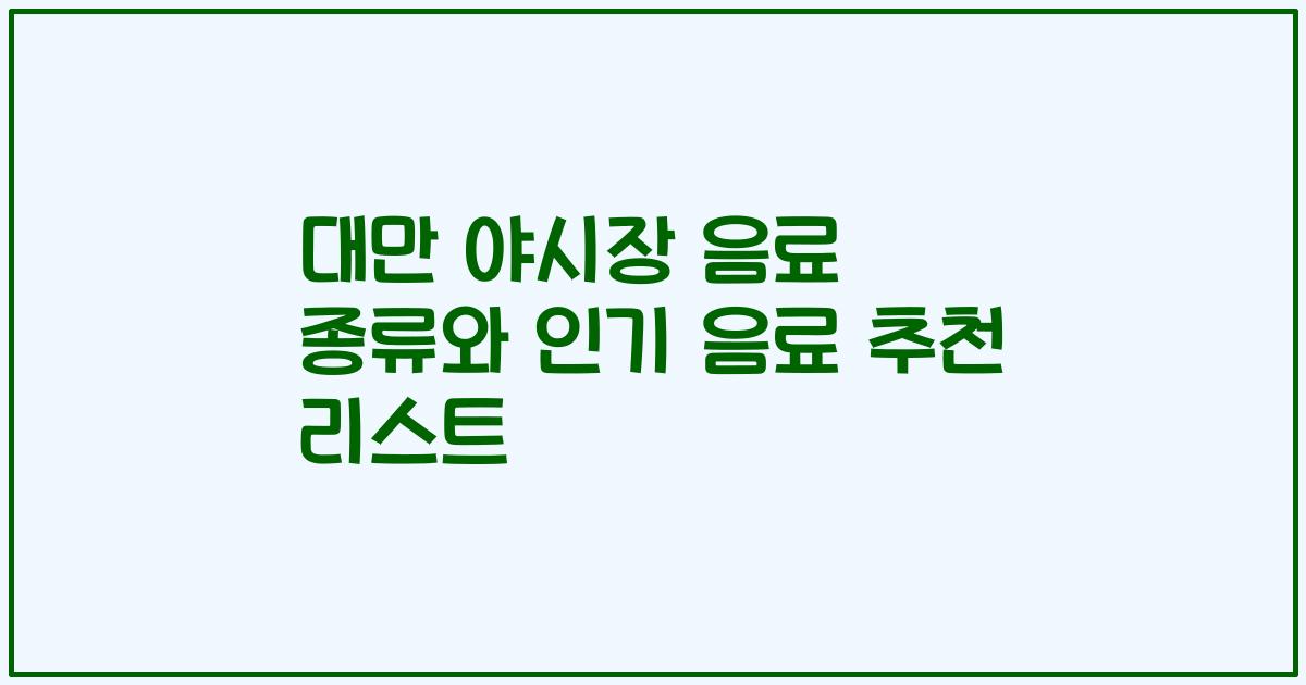 대만 야시장 음료 종류와 인기 음료 추천 리스트