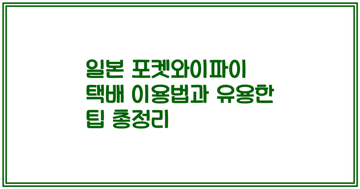 일본 포켓와이파이 택배 이용법과 유용한 팁 총정리
