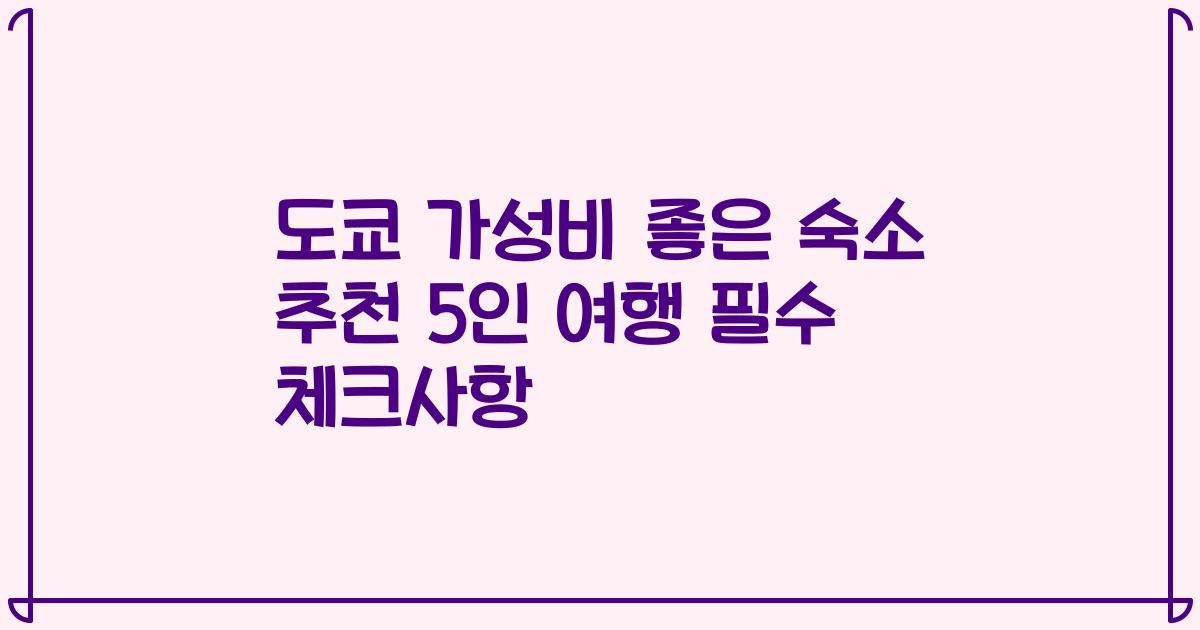 도쿄 가성비 좋은 숙소 추천 5인 여행 필수 체크사항