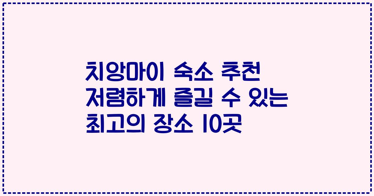 치앙마이 숙소 추천 저렴하게 즐길 수 있는 최고의 장소 10곳