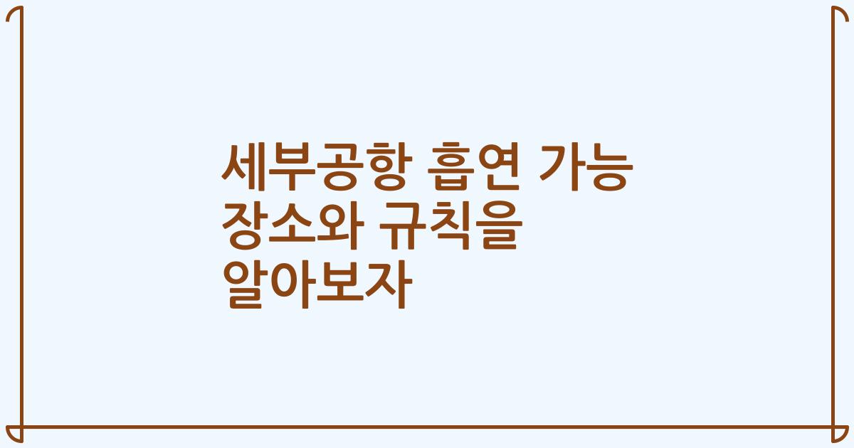 세부공항 흡연 가능 장소와 규칙을 알아보자