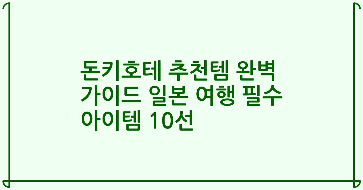 돈키호테 추천템 완벽 가이드 일본 여행 필수 아이템 10선