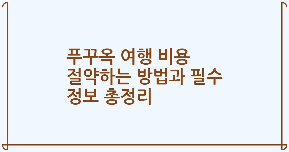 푸꾸옥 여행 비용 절약하는 방법과 필수 정보 총정리