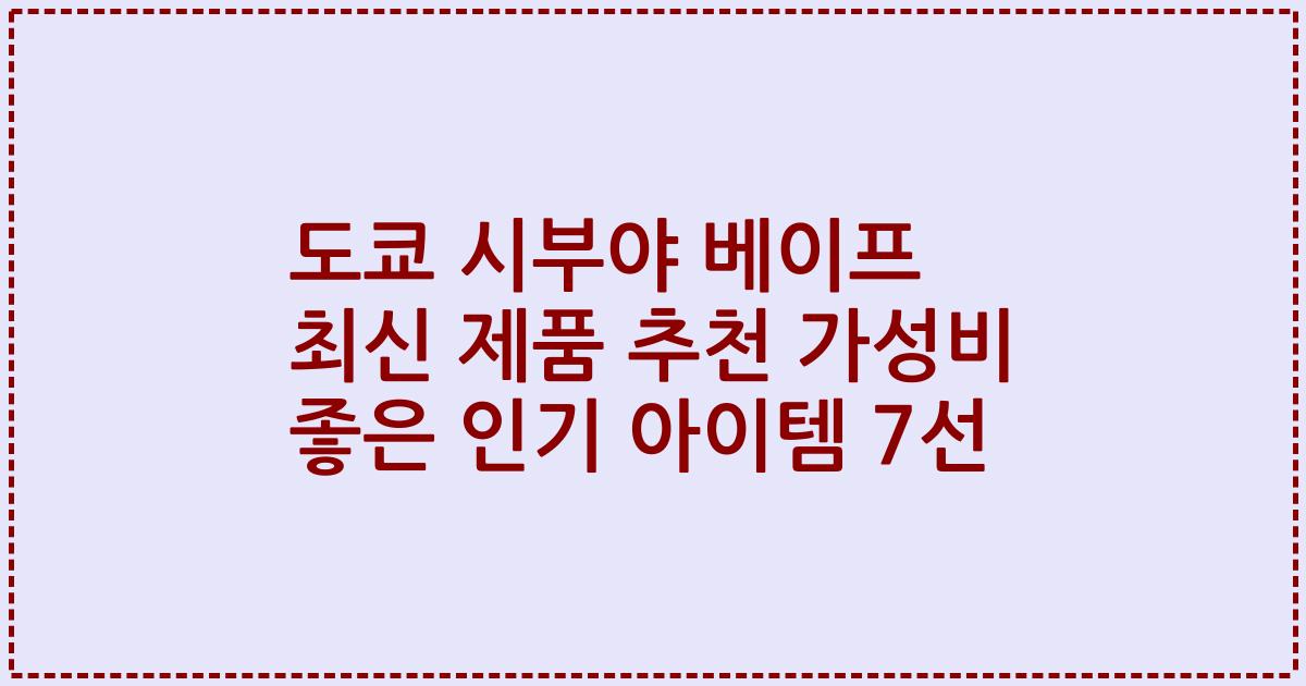도쿄 시부야 베이프 최신 제품 추천 가성비 좋은 인기 아이템 7선