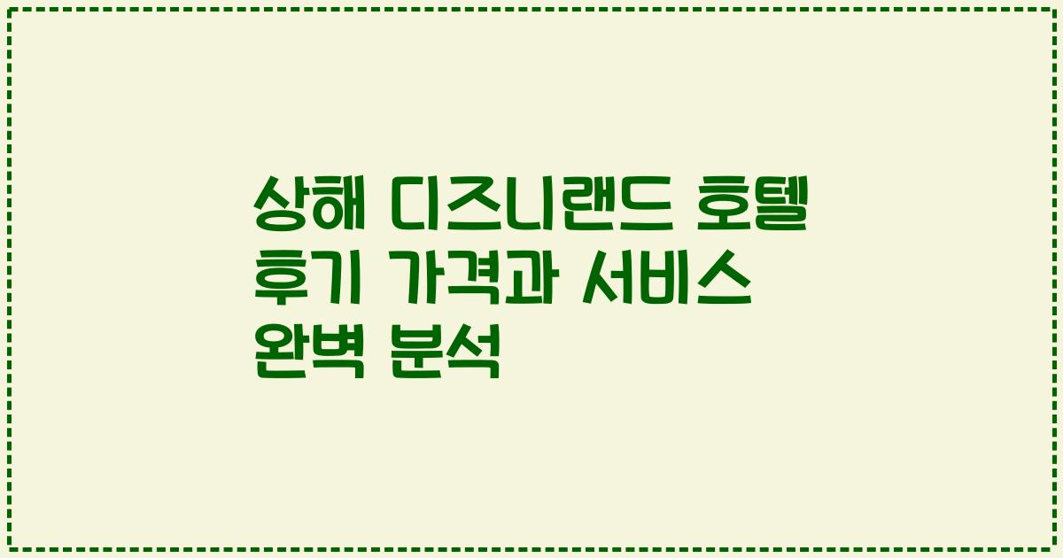 상해 디즈니랜드 호텔 후기 가격과 서비스 완벽 분석