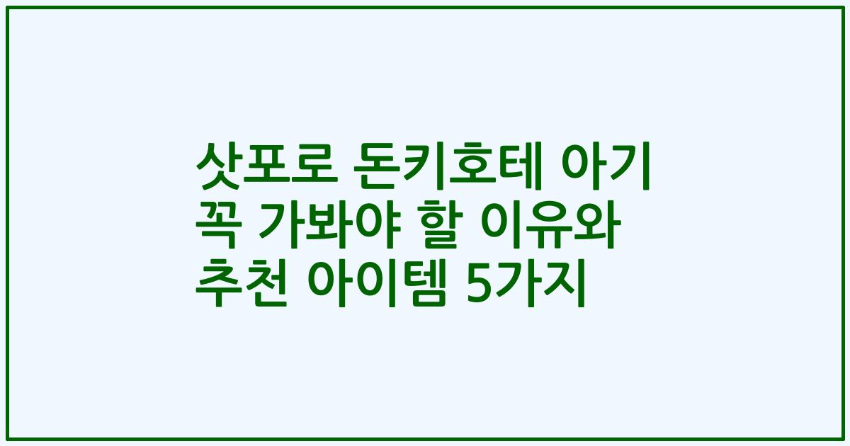 삿포로 돈키호테 아기 꼭 가봐야 할 이유와 추천 아이템 5가지
