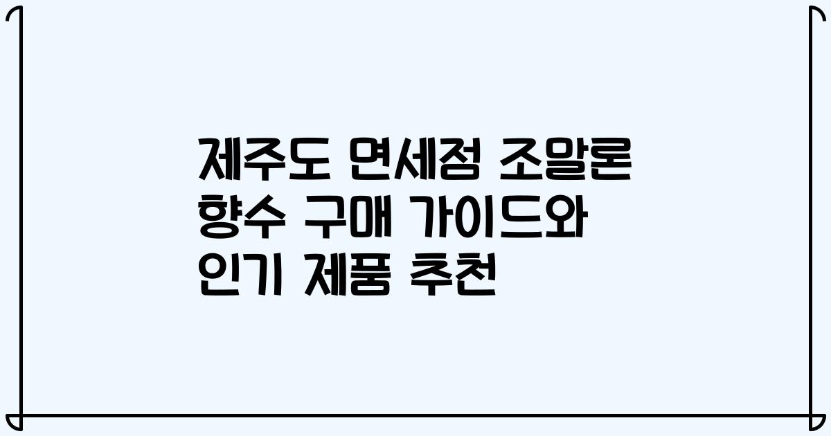 제주도 면세점 조말론 향수 구매 가이드와 인기 제품 추천