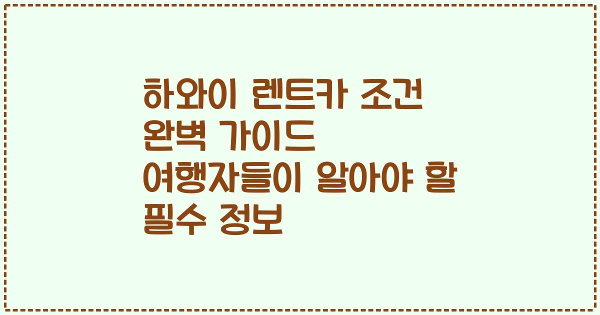 하와이 렌트카 조건 완벽 가이드 여행자들이 알아야 할 필수 정보