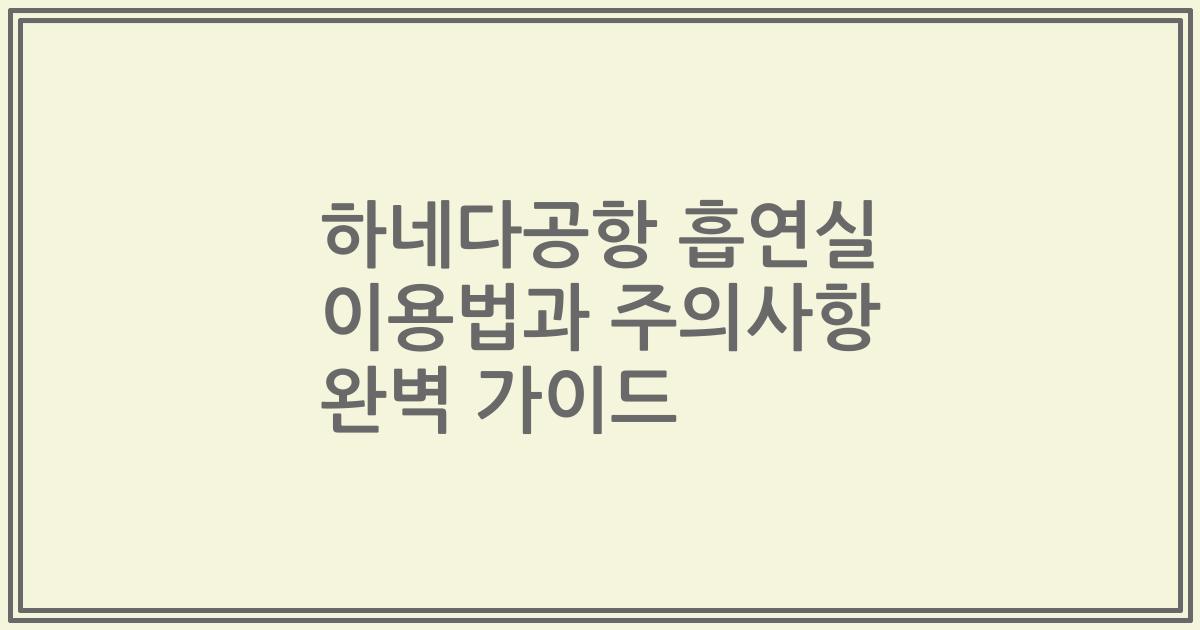 하네다공항 흡연실 이용법과 주의사항 완벽 가이드