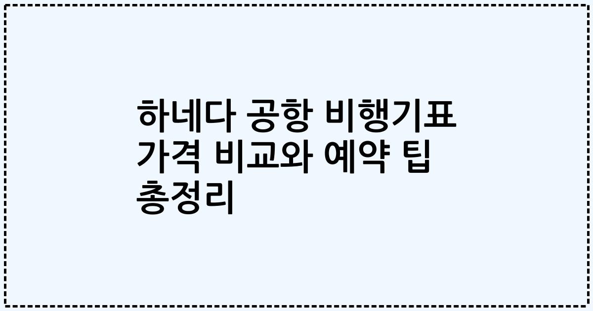 하네다 공항 비행기표 가격 비교와 예약 팁 총정리