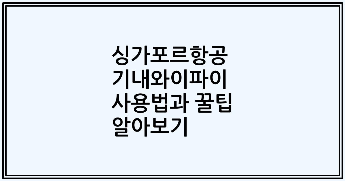싱가포르항공 기내와이파이 사용법과 꿀팁 알아보기