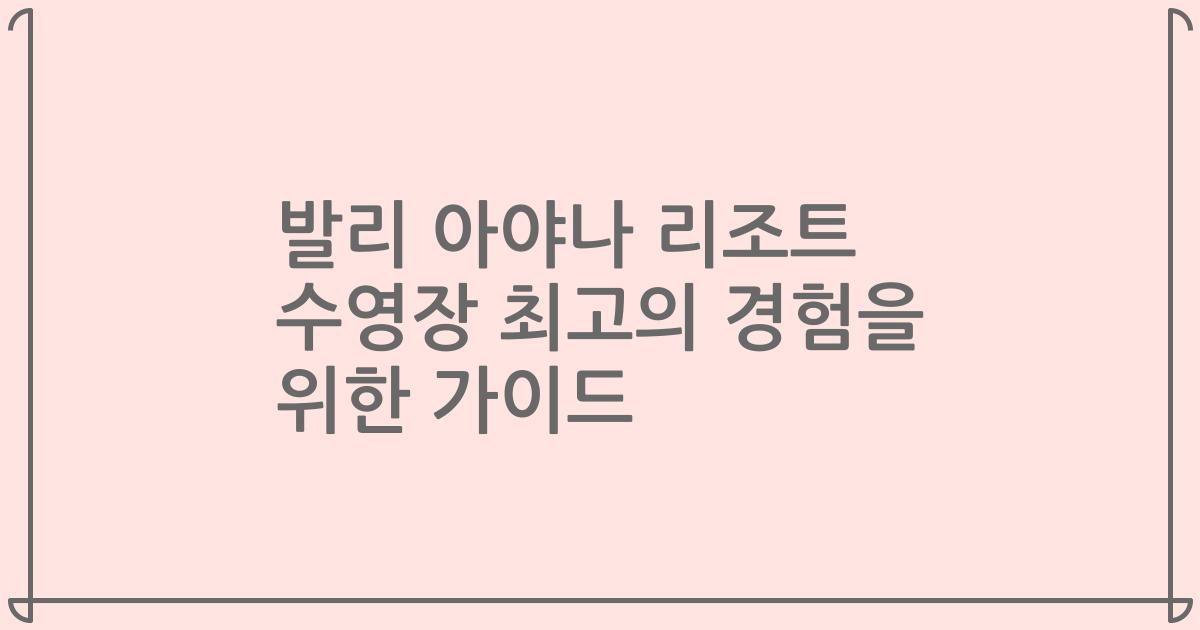 발리 아야나 리조트 수영장 최고의 경험을 위한 가이드