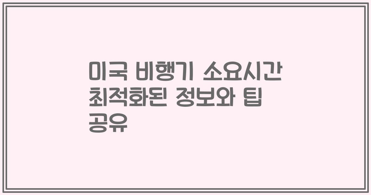 미국 비행기 소요시간 최적화된 정보와 팁 공유