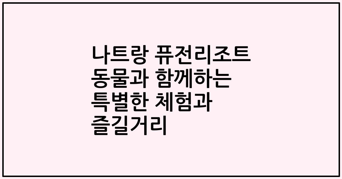 나트랑 퓨전리조트 동물과 함께하는 특별한 체험과 즐길거리