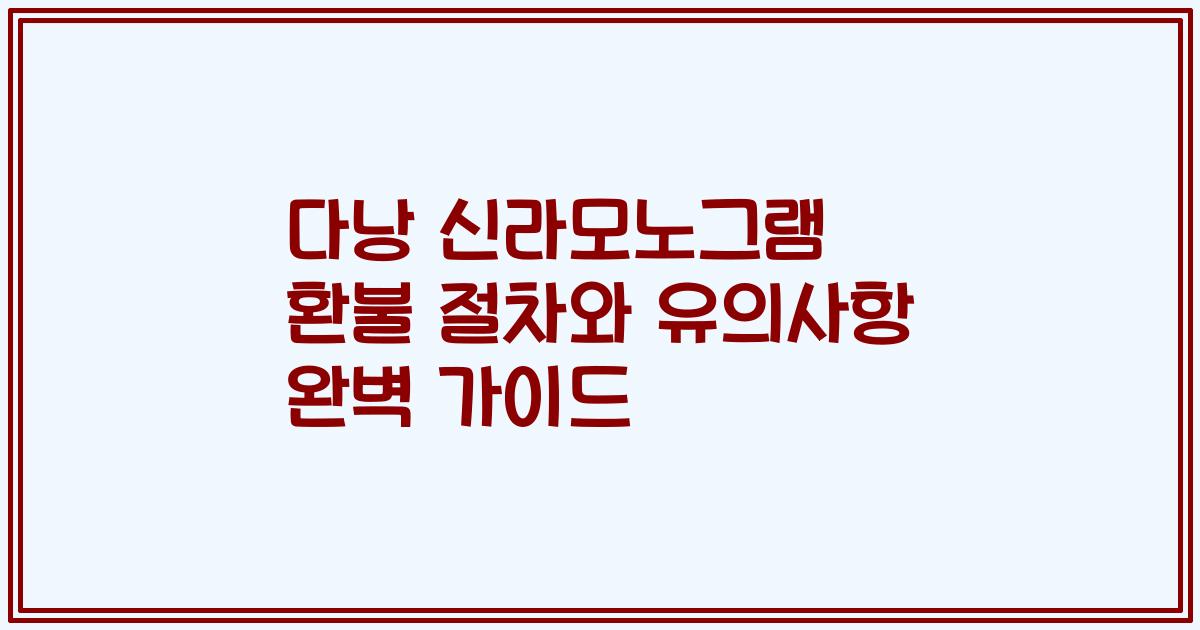 다낭 신라모노그램 환불 절차와 유의사항 완벽 가이드