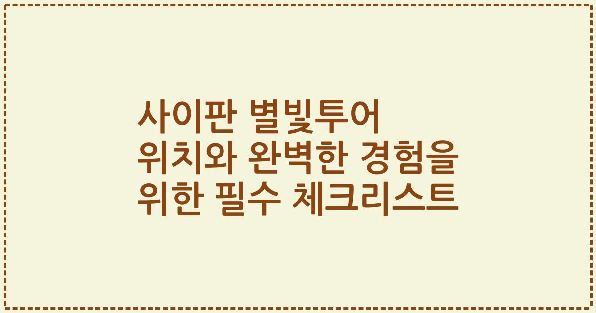 사이판 별빛투어 위치와 완벽한 경험을 위한 필수 체크리스트