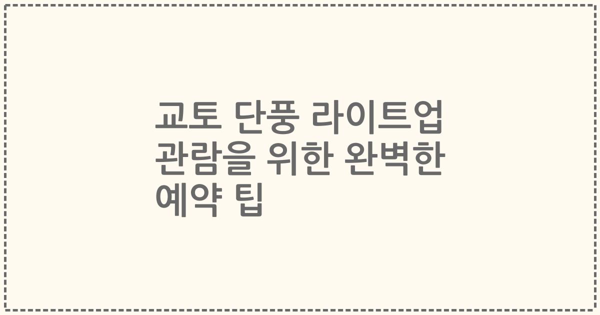 교토 단풍 라이트업 관람을 위한 완벽한 예약 팁