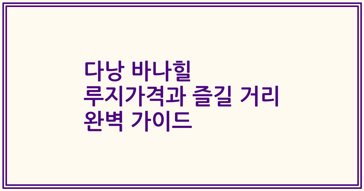 다낭 바나힐 루지가격과 즐길 거리 완벽 가이드