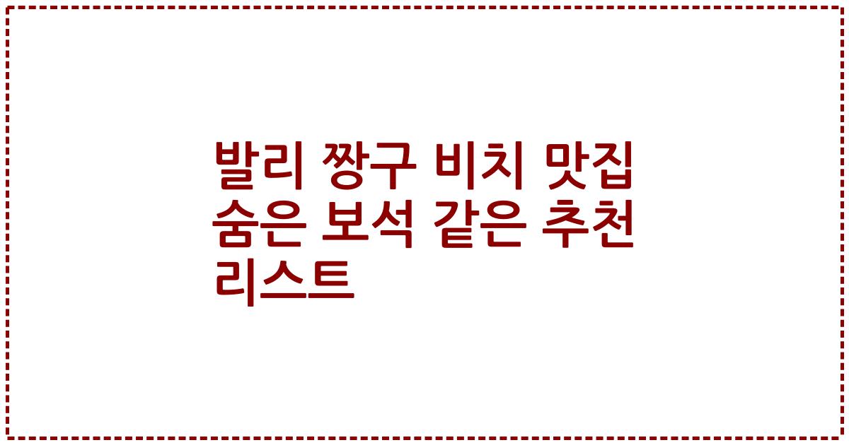 발리 짱구 비치 맛집 숨은 보석 같은 추천 리스트