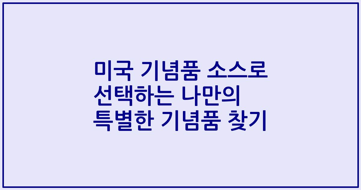 미국 기념품 소스로 선택하는 나만의 특별한 기념품 찾기