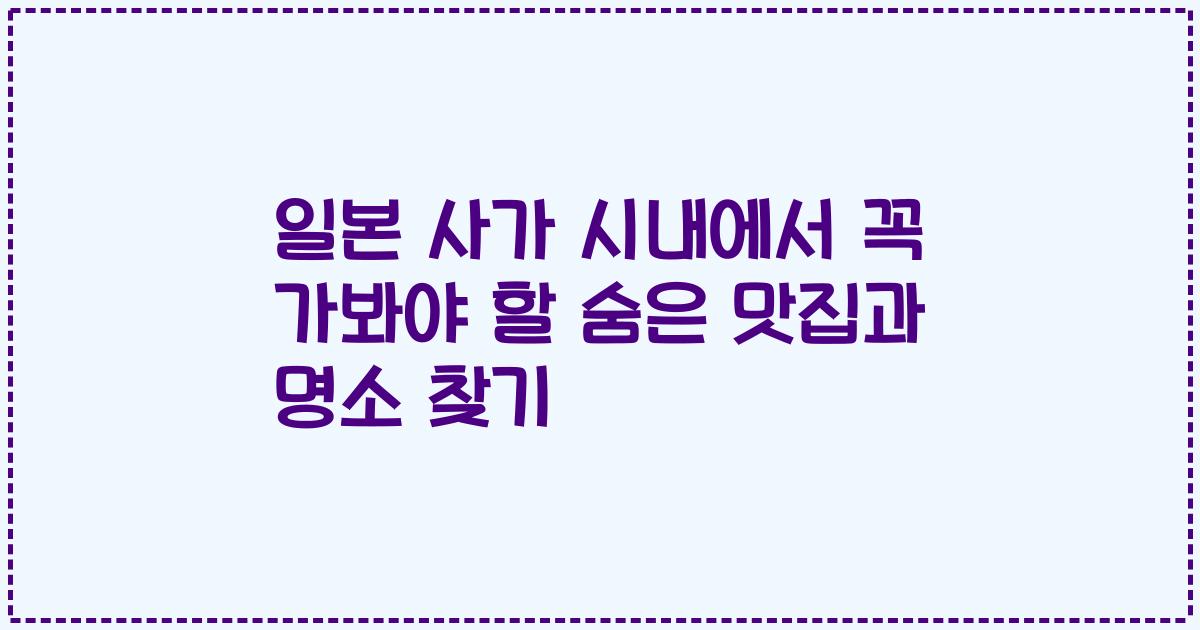 일본 사가 시내에서 꼭 가봐야 할 숨은 맛집과 명소 찾기