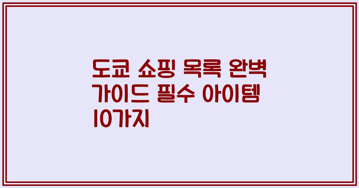 도쿄 쇼핑 목록 완벽 가이드 필수 아이템 10가지