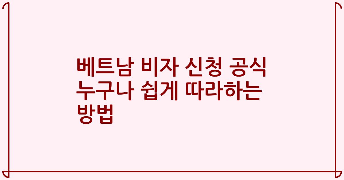 베트남 비자 신청 공식 누구나 쉽게 따라하는 방법