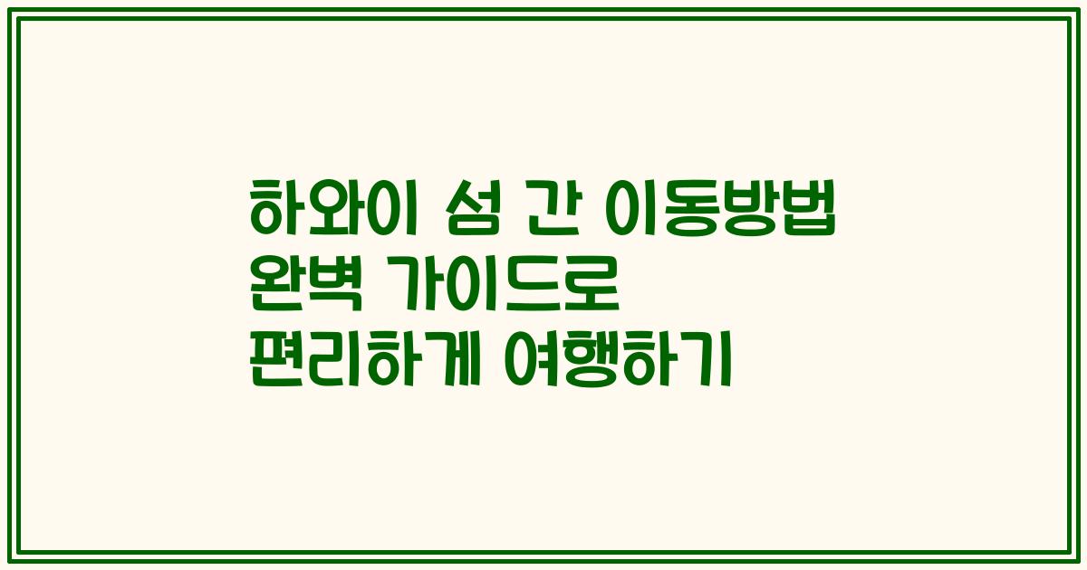 하와이 섬 간 이동방법 완벽 가이드로 편리하게 여행하기