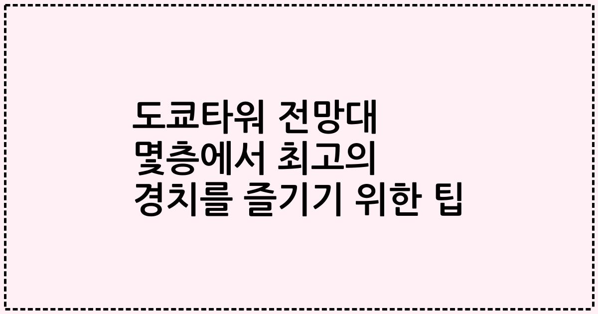 도쿄타워 전망대 몇층에서 최고의 경치를 즐기기 위한 팁