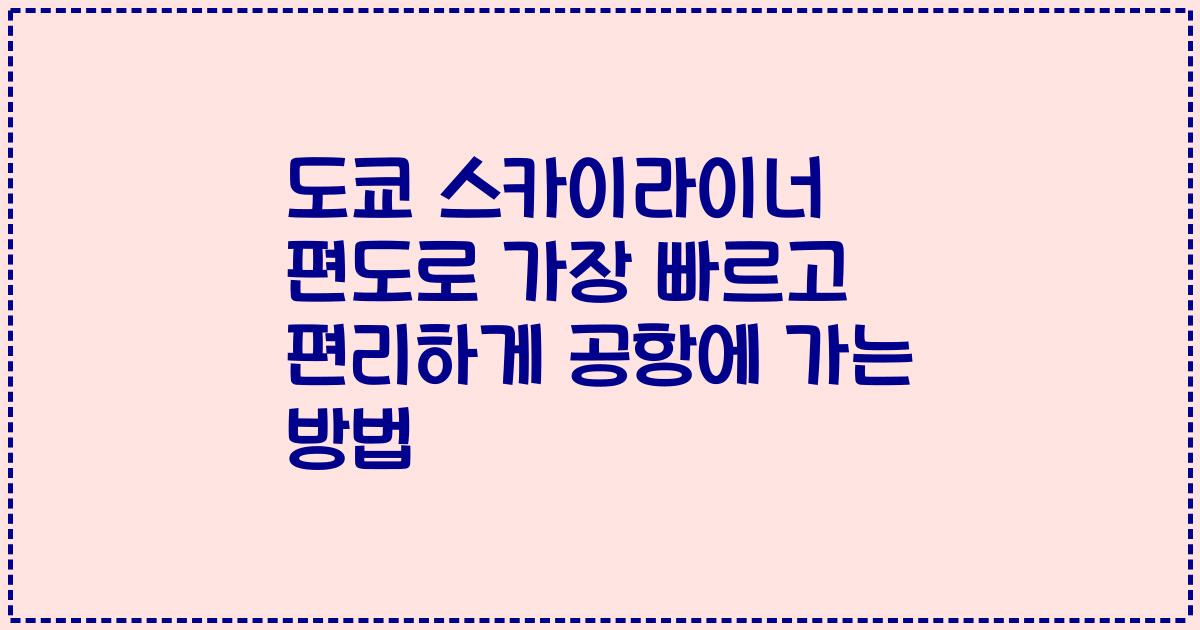 도쿄 스카이라이너 편도로 가장 빠르고 편리하게 공항에 가는 방법