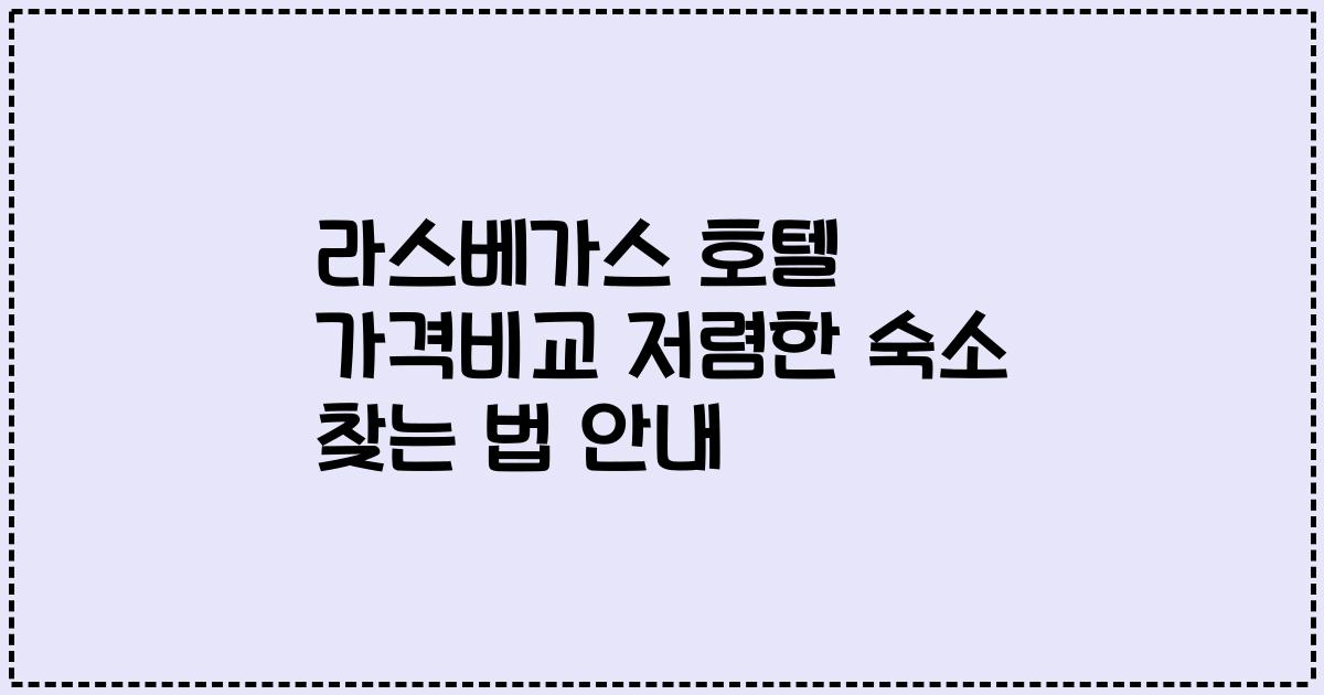 라스베가스 호텔 가격비교 저렴한 숙소 찾는 법 안내