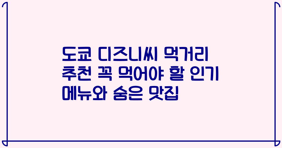 도쿄 디즈니씨 먹거리 추천 꼭 먹어야 할 인기 메뉴와 숨은 맛집
