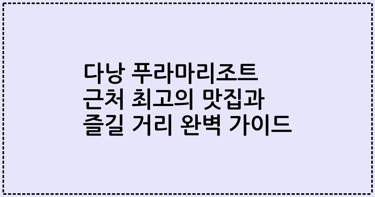 다낭 푸라마리조트 근처 최고의 맛집과 즐길 거리 완벽 가이드