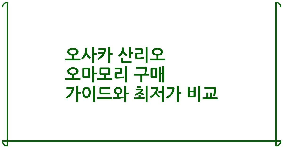 오사카 산리오 오마모리 구매 가이드와 최저가 비교