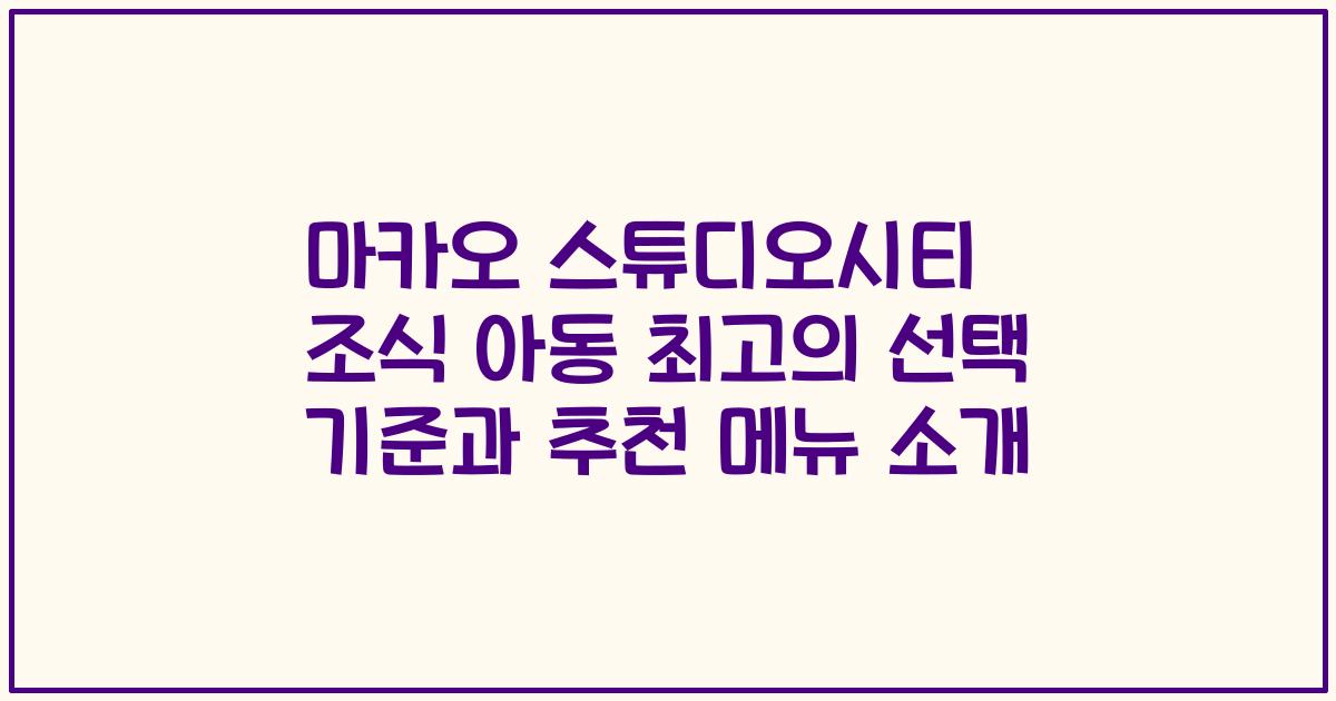 마카오 스튜디오시티 조식 아동 최고의 선택 기준과 추천 메뉴 소개