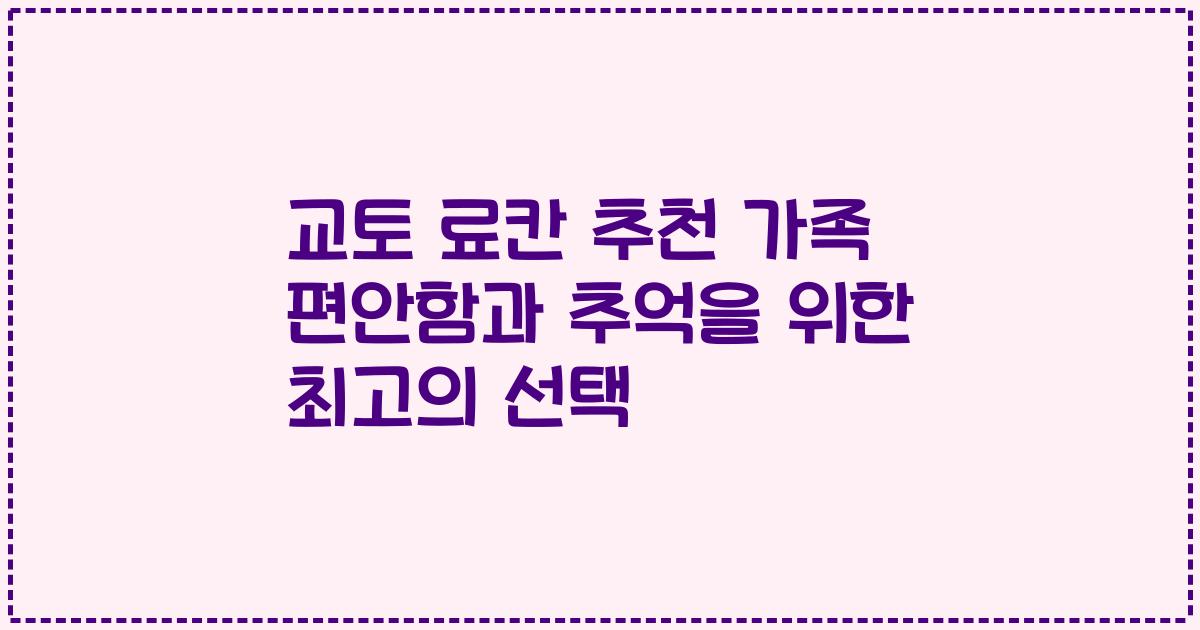 교토 료칸 추천 가족 편안함과 추억을 위한 최고의 선택