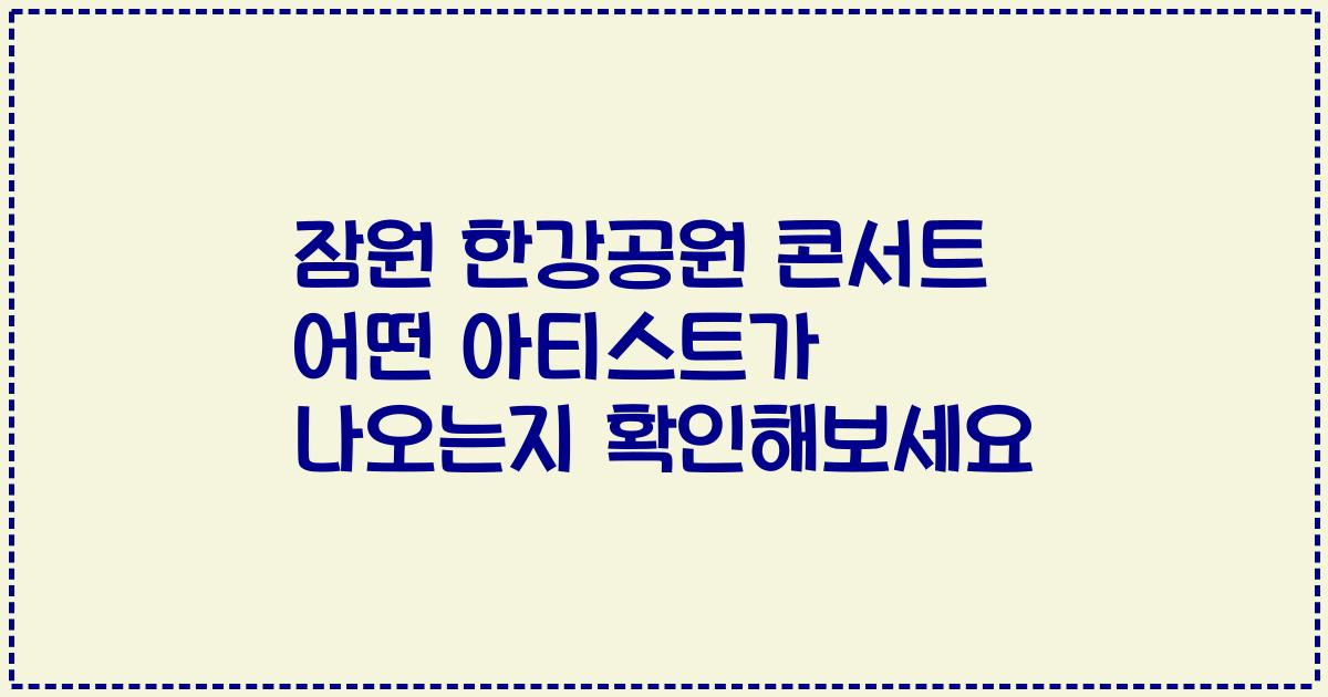 잠원 한강공원 콘서트 어떤 아티스트가 나오는지 확인해보세요
