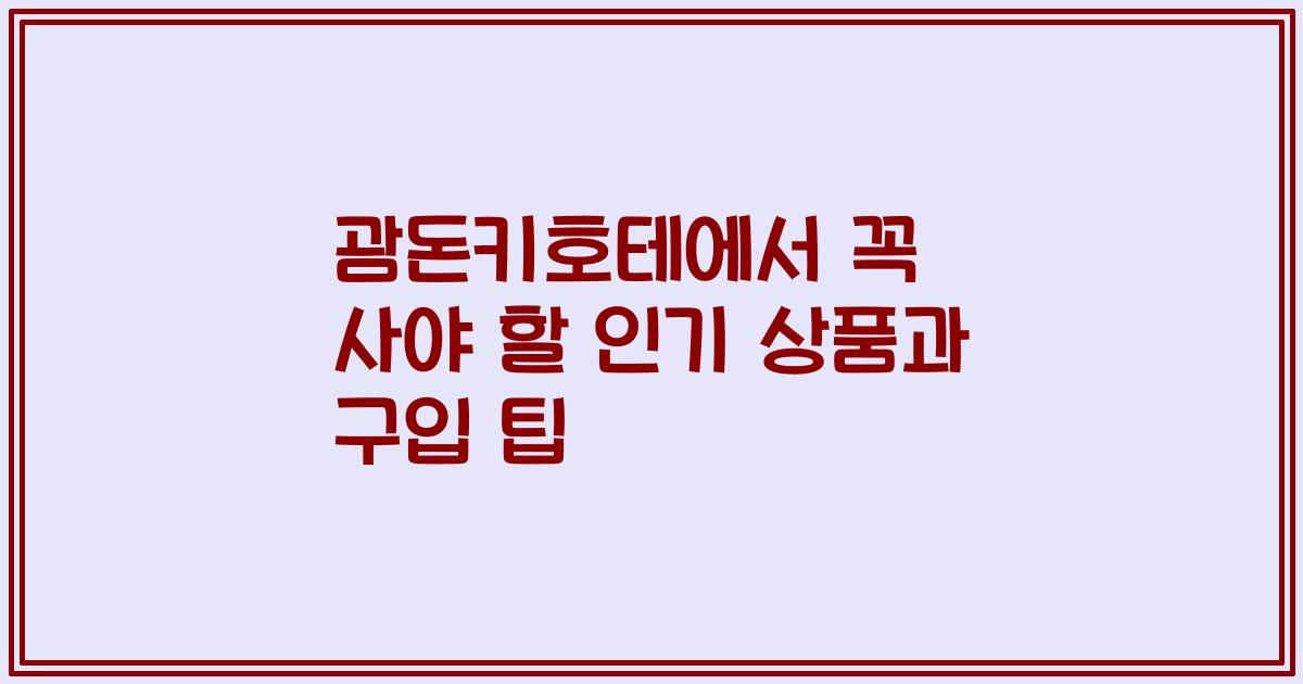 괌돈키호테에서 꼭 사야 할 인기 상품과 구입 팁