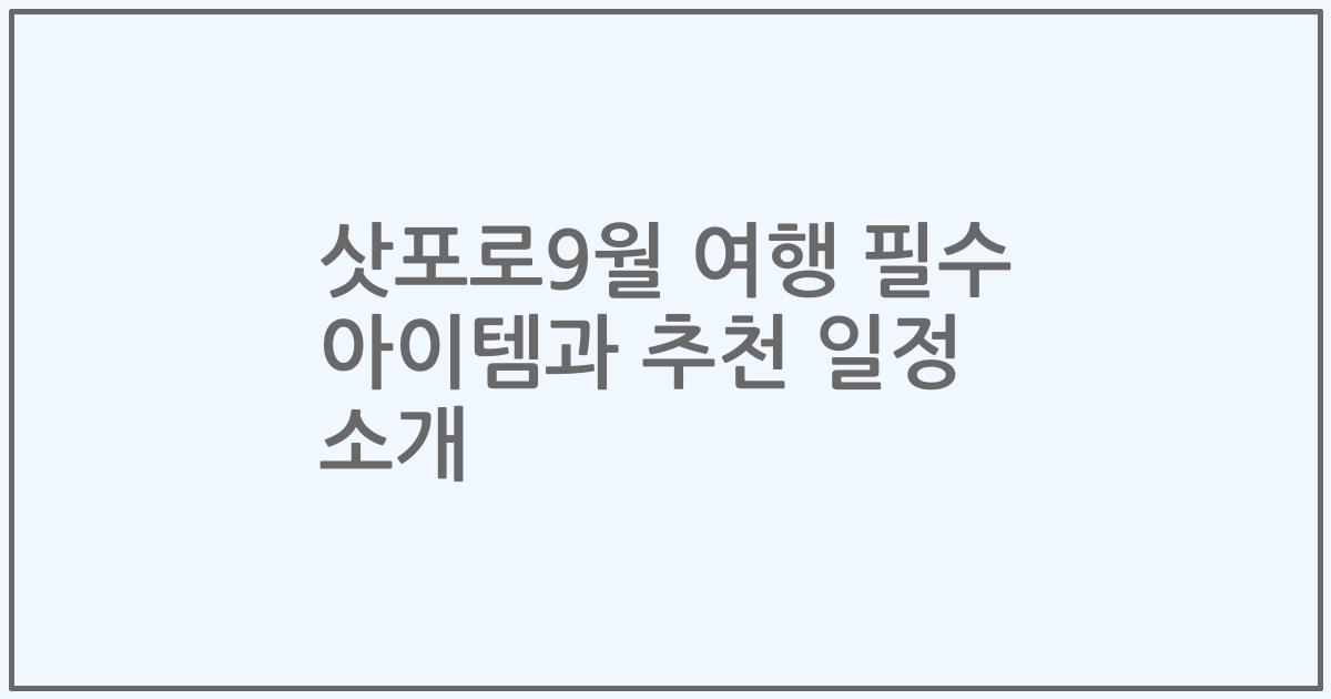삿포로9월 여행 필수 아이템과 추천 일정 소개