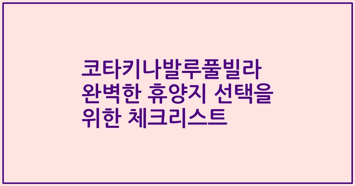 코타키나발루풀빌라 완벽한 휴양지 선택을 위한 체크리스트