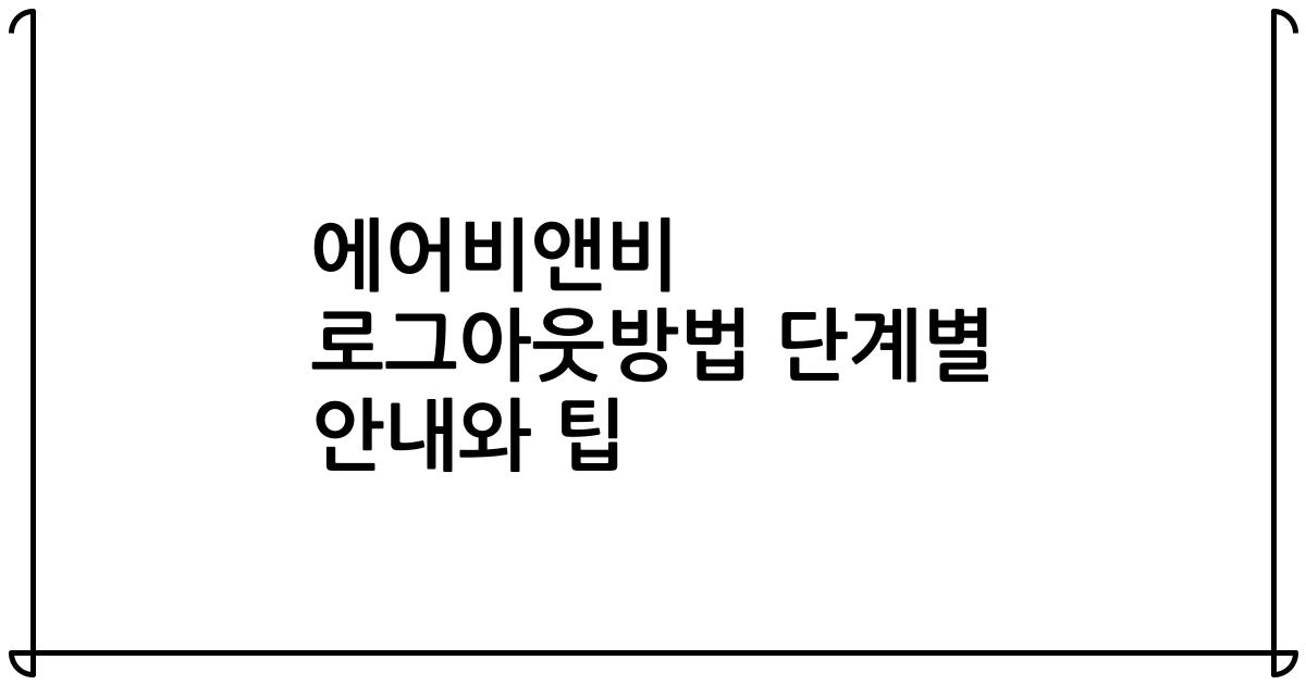 에어비앤비 로그아웃방법 단계별 안내와 팁